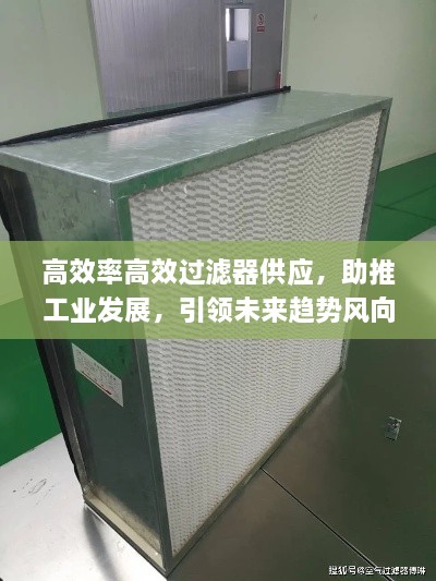 高效率高效过滤器供应，助推工业发展，引领未来趋势风向标