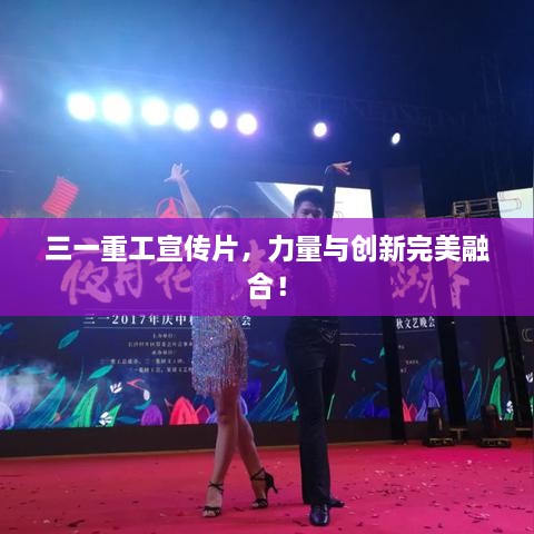 三一重工宣传片，力量与创新完美融合！