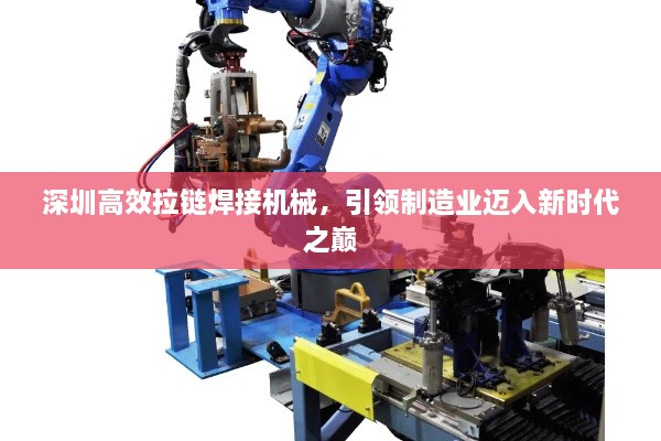 深圳高效拉链焊接机械，引领制造业迈入新时代之巅