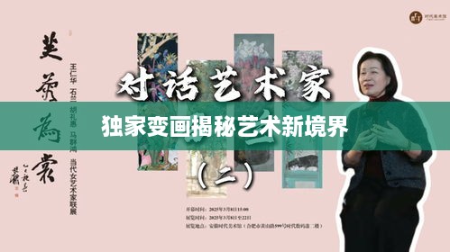 独家变画揭秘艺术新境界
