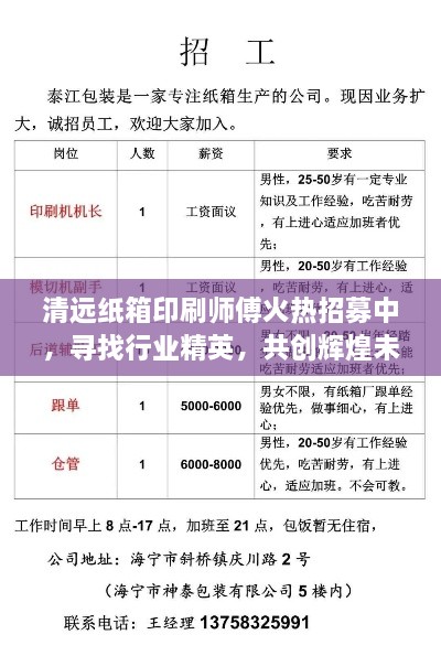 清远纸箱印刷师傅火热招募中，寻找行业精英，共创辉煌未来！