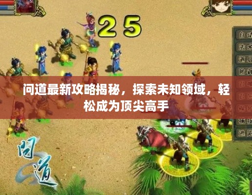 问道最新攻略揭秘，探索未知领域，轻松成为顶尖高手