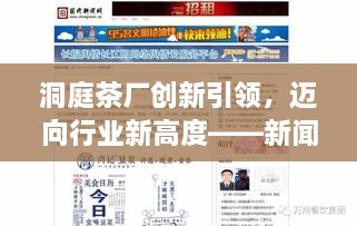 洞庭茶厂创新引领，迈向行业新高度——新闻头条