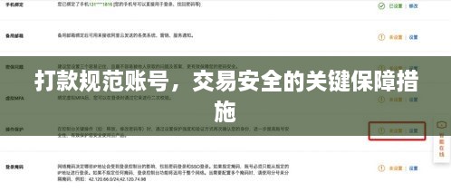 打款规范账号，交易安全的关键保障措施
