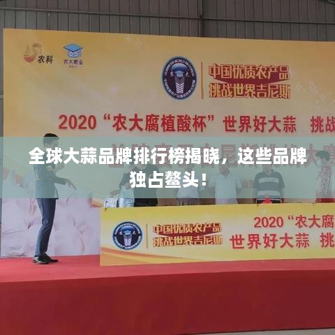 全球大蒜品牌排行榜揭晓，这些品牌独占鳌头！