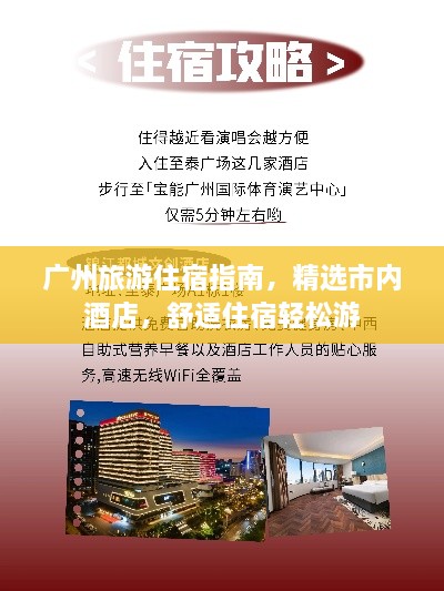 广州旅游住宿指南，精选市内酒店，舒适住宿轻松游