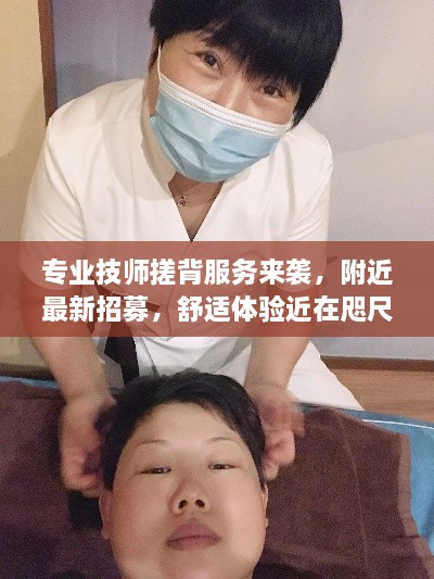 专业技师搓背服务来袭，附近最新招募，舒适体验近在咫尺
