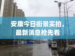 安康今日街景实拍，最新消息抢先看