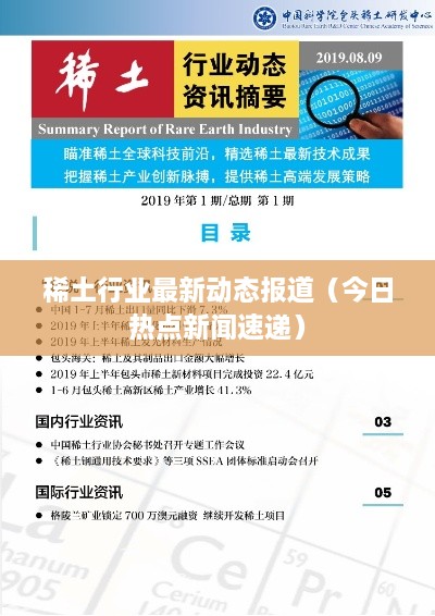 稀土行业最新动态报道（今日热点新闻速递）