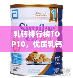 乳钙排行榜TOP10，优质乳钙产品推荐，健康之选！