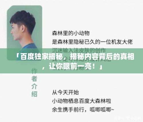 「百度独家揭秘，揭秘内容背后的真相，让你眼前一亮！」