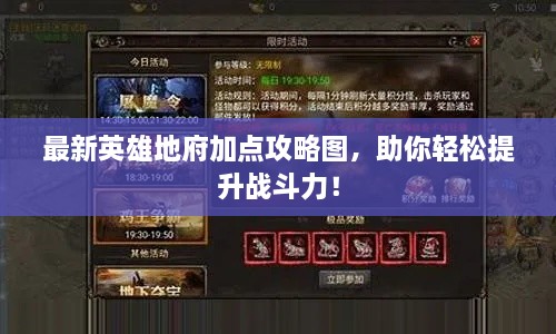 最新英雄地府加点攻略图，助你轻松提升战斗力！