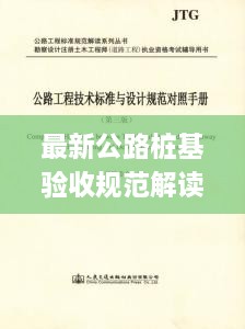最新公路桩基验收规范解读与应用指南