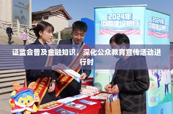 证监会普及金融知识，深化公众教育宣传活动进行时