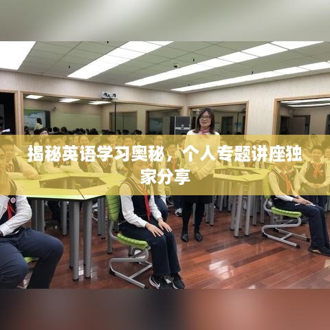 揭秘英语学习奥秘，个人专题讲座独家分享