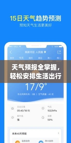 天气预报全掌握，轻松安排生活出行！