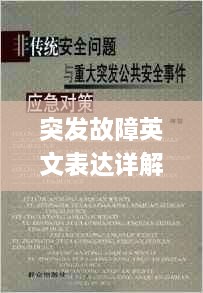 突发故障英文表达详解及应对策略秘籍