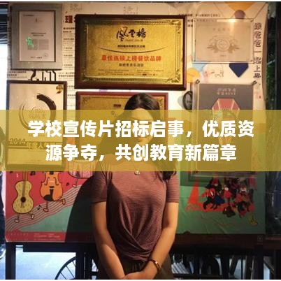 学校宣传片招标启事，优质资源争夺，共创教育新篇章