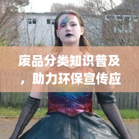 废品分类知识普及，助力环保宣传应用的实践探索