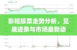 影视股票走势分析，见底迹象与市场最新动态解读
