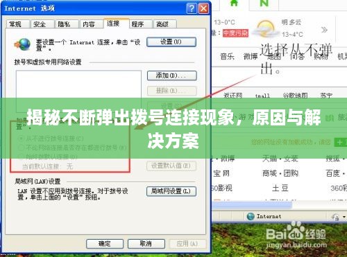 揭秘不断弹出拨号连接现象，原因与解决方案