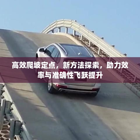 高效爬坡定点，新方法探索，助力效率与准确性飞跃提升