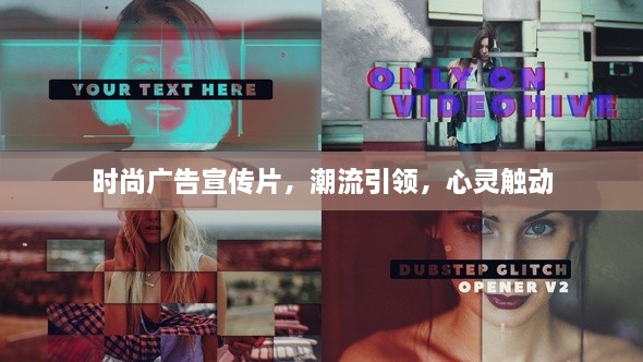 时尚广告宣传片，潮流引领，心灵触动