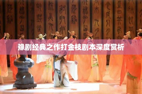 豫剧经典之作打金枝剧本深度赏析