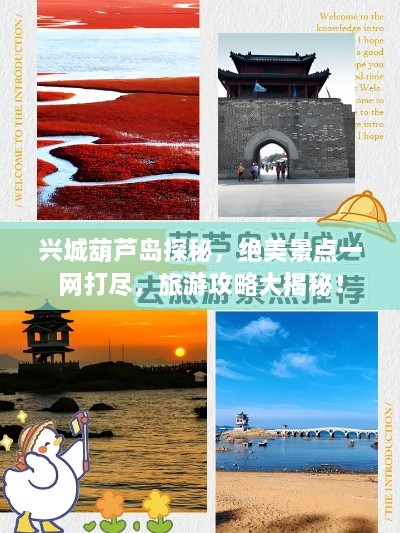 兴城葫芦岛探秘，绝美景点一网打尽，旅游攻略大揭秘！