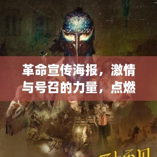革命宣传海报，激情与号召的力量，点燃时代烽火！