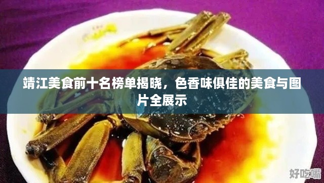 靖江美食前十名榜单揭晓，色香味俱佳的美食与图片全展示