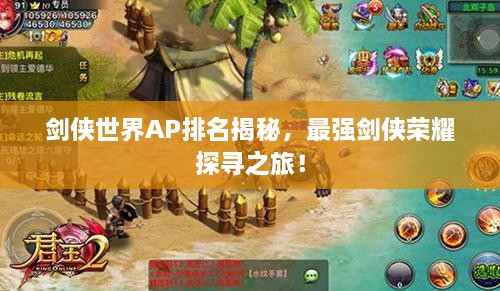 剑侠世界AP排名揭秘，最强剑侠荣耀探寻之旅！