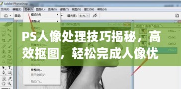PS人像处理技巧揭秘，高效抠图，轻松完成人像优化处理