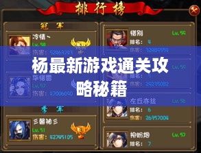 杨最新游戏通关攻略秘籍