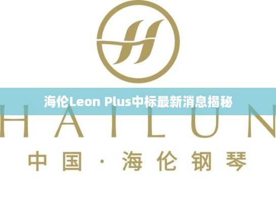 海伦Leon Plus中标最新消息揭秘