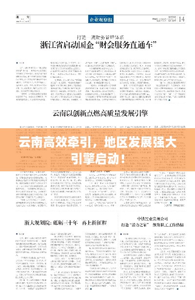 云南高效牵引，地区发展强大引擎启动！
