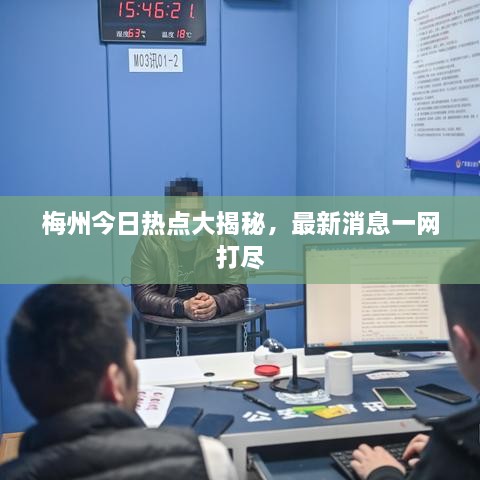 梅州今日热点大揭秘，最新消息一网打尽