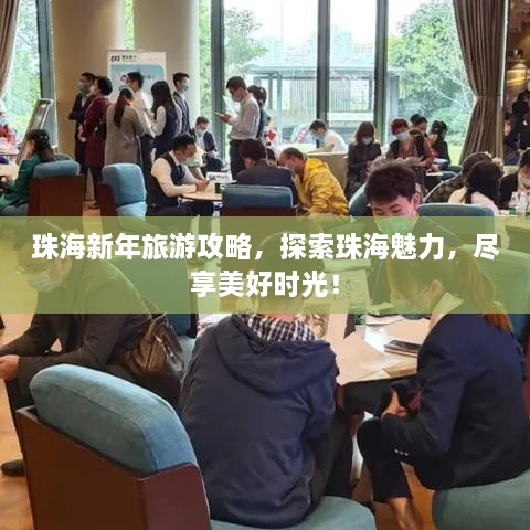 珠海新年旅游攻略，探索珠海魅力，尽享美好时光！
