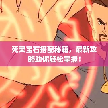 死灵宝石搭配秘籍，最新攻略助你轻松掌握！