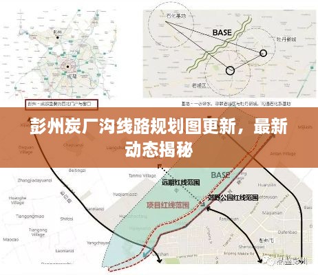 彭州炭厂沟线路规划图更新，最新动态揭秘