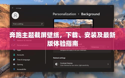 奔跑主题截屏壁纸，下载、安装及最新版体验指南