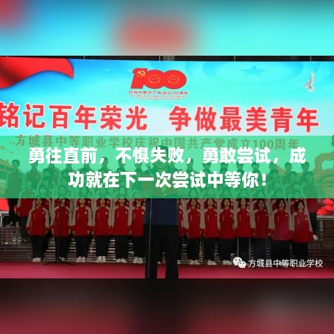勇往直前，不惧失败，勇敢尝试，成功就在下一次尝试中等你！