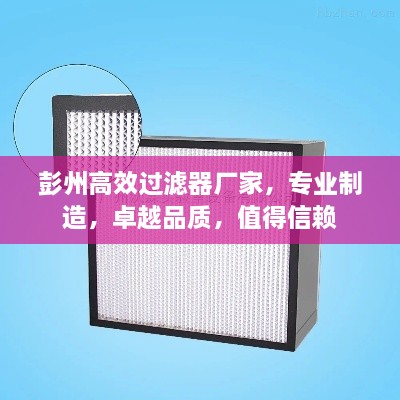 彭州高效过滤器厂家，专业制造，卓越品质，值得信赖