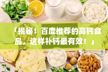 「揭秘！百度推荐的高钙食品，这样补钙最有效！」