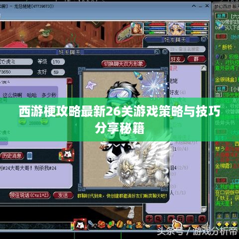 西游梗攻略最新26关游戏策略与技巧分享秘籍