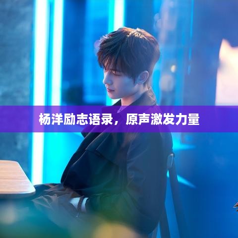 杨洋励志语录，原声激发力量