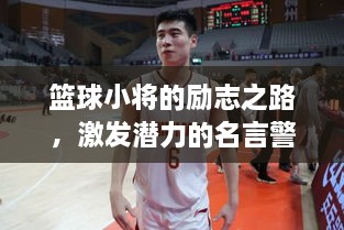 篮球小将的励志之路，激发潜力的名言警句