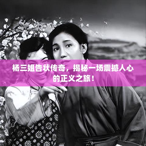 杨三姐告状传奇，揭秘一场震撼人心的正义之旅！