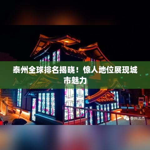 泰州全球排名揭晓！惊人地位展现城市魅力