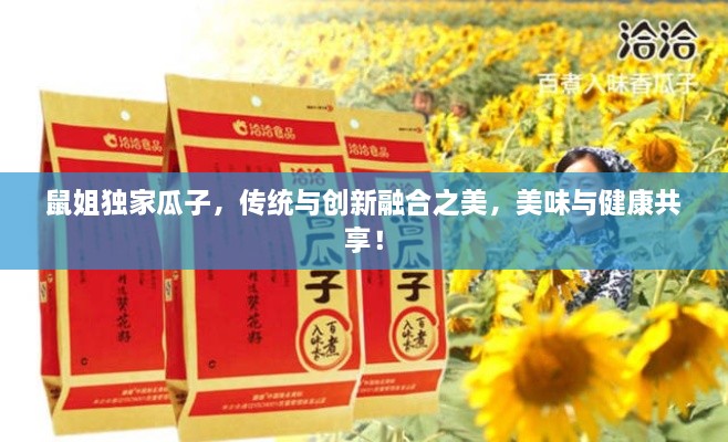 鼠姐独家瓜子，传统与创新融合之美，美味与健康共享！